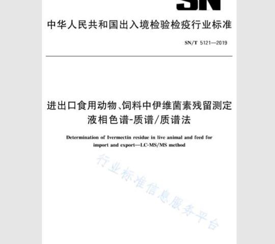 SN/T 5121-2019 进出口食用动物、饲料中伊维菌素残留测定 液相色谱-质谱∕质谱法