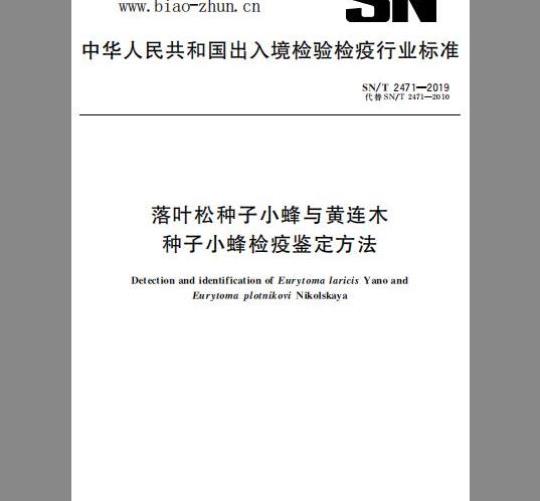 SN/T 2471-2019 落叶松种子小蜂与黄连木种子小蜂检疫鉴定方法