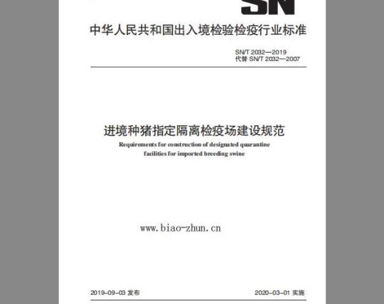 SN/T 2032-2019 进境种猪指定隔离检疫场建设规范