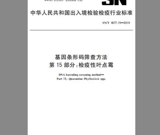 SN/T 4877.15-2019 基因条形码筛查方法 第15部分：检疫性叶点霉