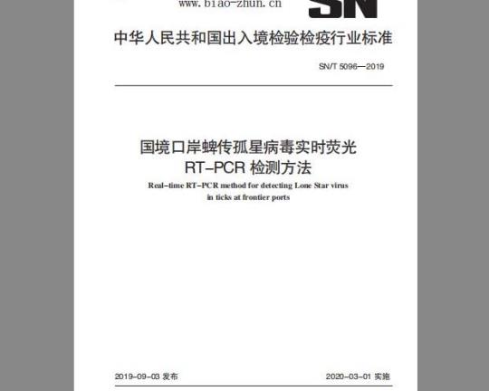 SN/T 5096-2019 国境口岸蜱传孤星病毒实时荧光RT-PCR检测方法