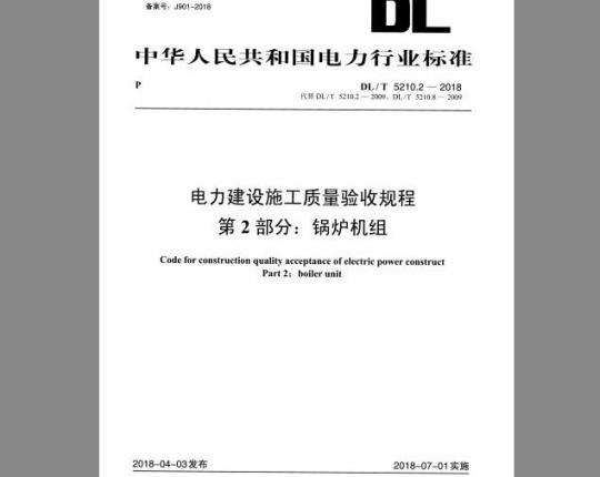 DL/T 5210.2-2018 电力建设施工质量验收规程 第2部分：锅炉机组