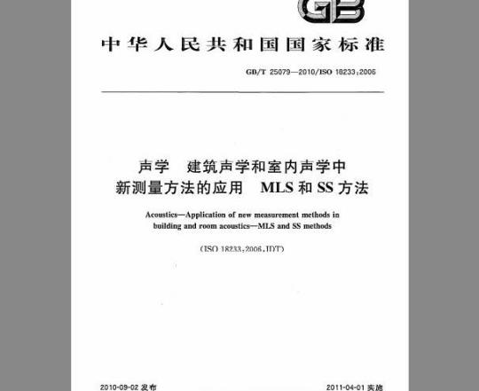 GB/T 25079-2010 声学 建筑声学和室内声学中新测量方法的应用 MLS和SS方法