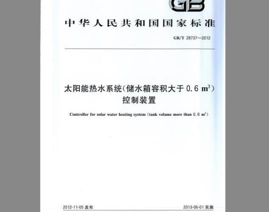 GB/T 28737-2012 太阳能热水系统(储水箱容积大于0.6 m3)控制装置