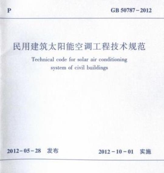 GB 50787-2012 民用建筑太阳能空调工程技术规范