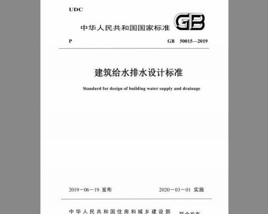GB 50015-2019 建筑给水排水设计标准