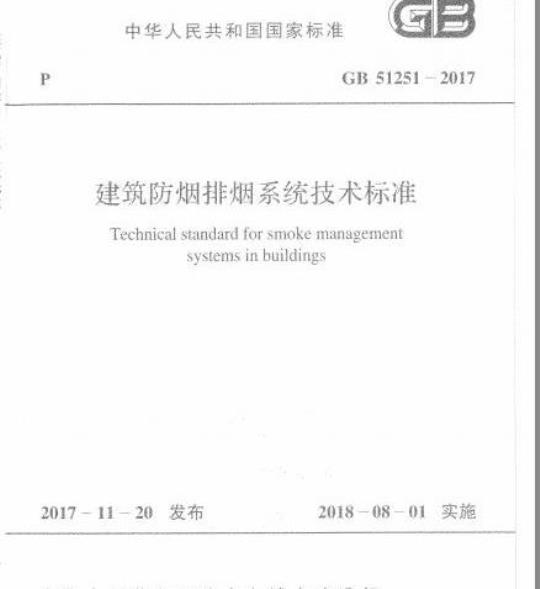 GB 51251-2017 建筑防烟排烟系统技术标准