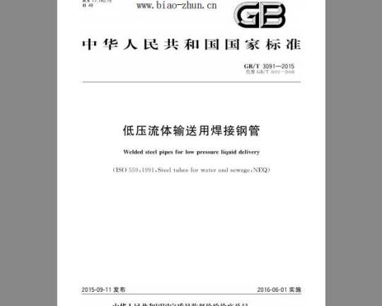 GB/T 3091-2015 低压流体输送用焊接钢管