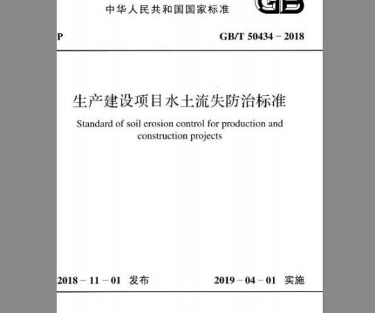 GB/T 50434-2018 生产建设项目水土流失防治标准