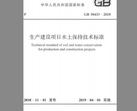 GB 50433-2018 生产建设项目水土保持技术标准