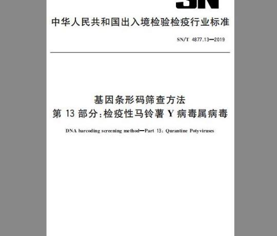 SN/T 4877.13-2019 基因条形码筛查方法 第13部分：检疫性马铃薯Y病毒属病毒