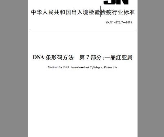 SN/T 4876.7-2019 DNA条形码方法 第7部分：一品红亚属