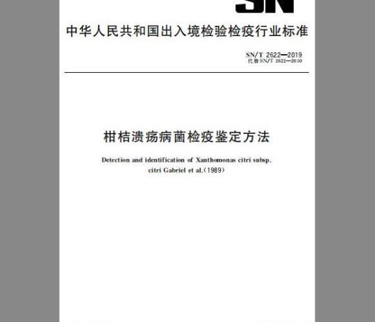 SN/T 2622-2019 柑桔溃疡病菌检疫鉴定方法