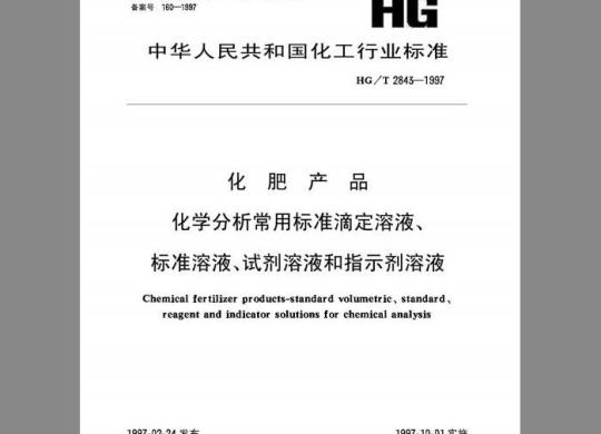 HG/T 2843-1997 化肥产品 化学分析常用标准滴定溶液、标准溶液、试剂溶液和指示剂溶液
