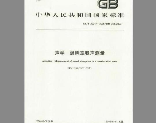GB/T 20247-2006 声学 混响室吸声测量