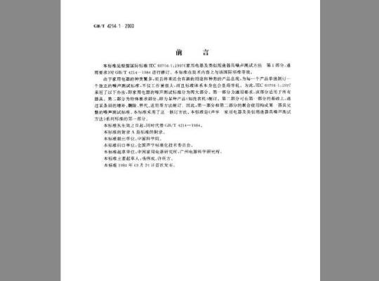 GB/T 4214.1-2000 声学 家用电器及类似用途器具噪声 测试方法 第1部分 通用要求