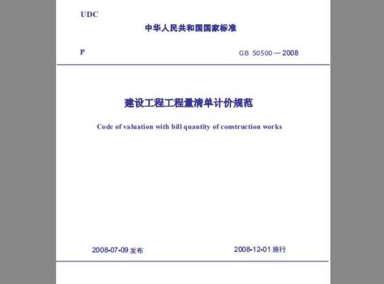 GB 50500-2008 工程量清单计价规范