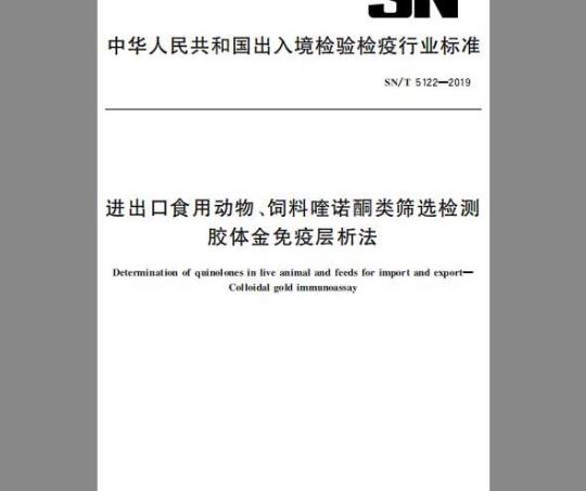 SN/T 5122-2019 进出口食用动物、饲料喹诺酮类筛选检测 胶体金免疫层析法