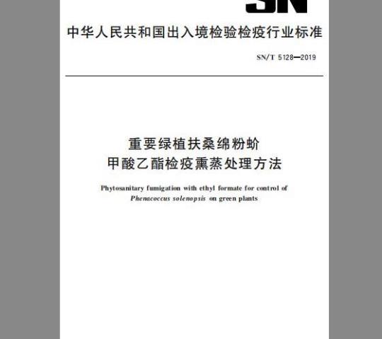 SN/T 5128-2019 重要绿植扶桑绵粉蚧甲酸乙酯检疫熏蒸处理方法