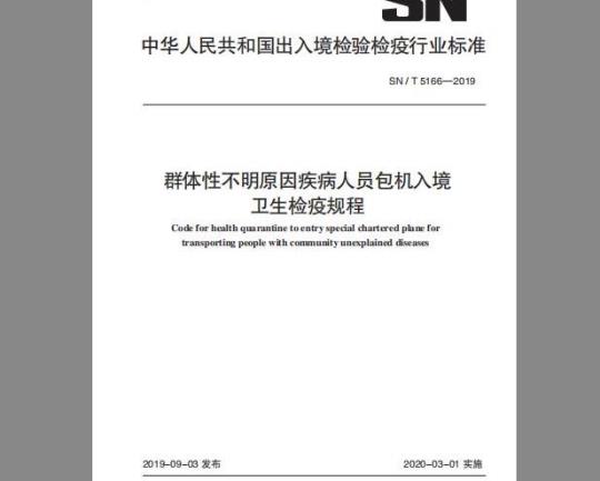 SN/T 5166-2019 群体性不明原因疾病人员包机入境卫生检疫规程