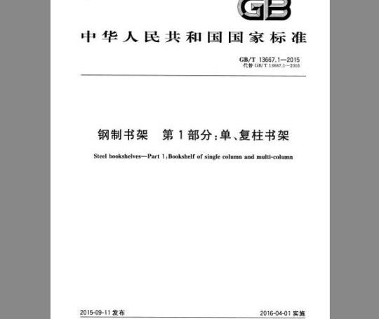 GB/T 13667.1-2015 钢制书架 第1部分 单、复柱书架
