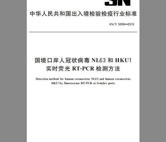 SN/T 5098-2019 国境口岸人冠状病毒NL63和HKU1实时荧光RT-PCR检测方法