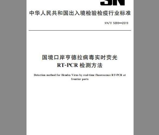 SN/T 5099-2019 国境口岸亨德拉病毒实时荧光RT-PCR检测方法