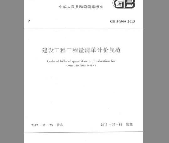 GB 50500-2013 建设工程工程量清单计价规范
