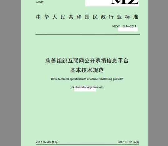 MZ/T 087-2017 慈善组织互联网公开募捐信息平台基本技术规范
