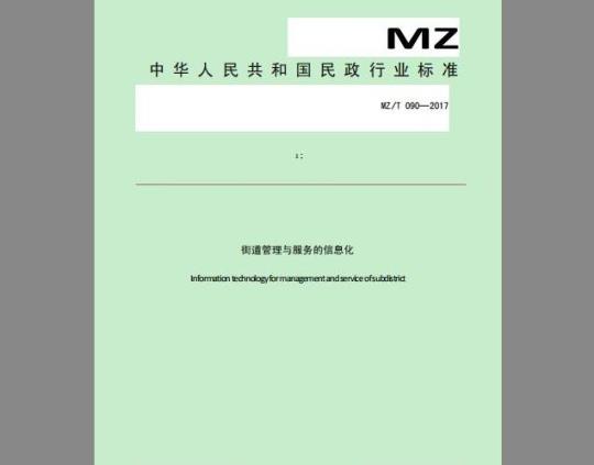 MZ/T 090-2017 街道管理与服务的信息化