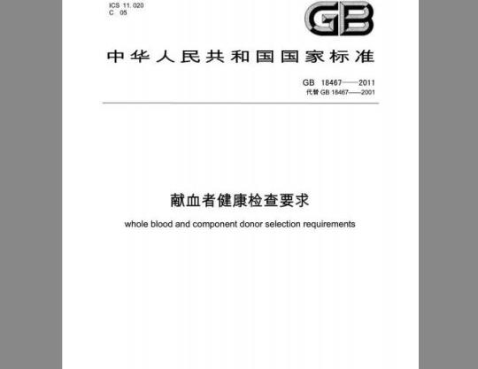GB 18467-2011 献血者健康检查要求