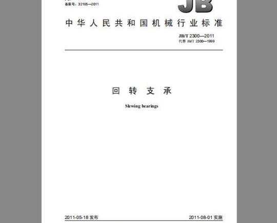 JB/T 2300-2011 回转支承