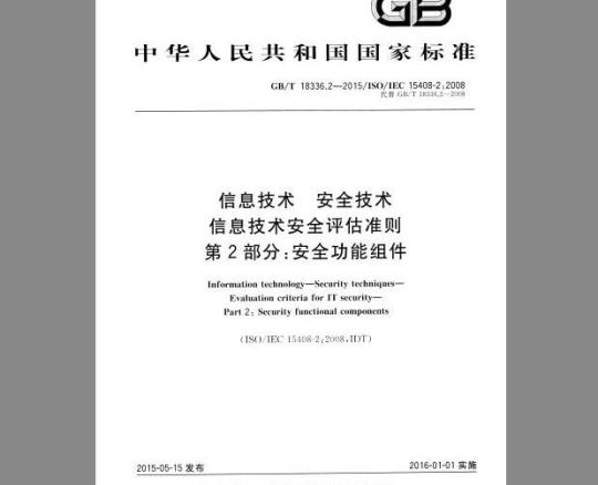GB/T 18336.2-2015 信息技术 安全技术 信息技术安全评估准则 第2部分：安全功能组件