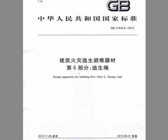 GB 21976.6-2012 建筑火灾逃生避难器材 第6部分：逃生绳