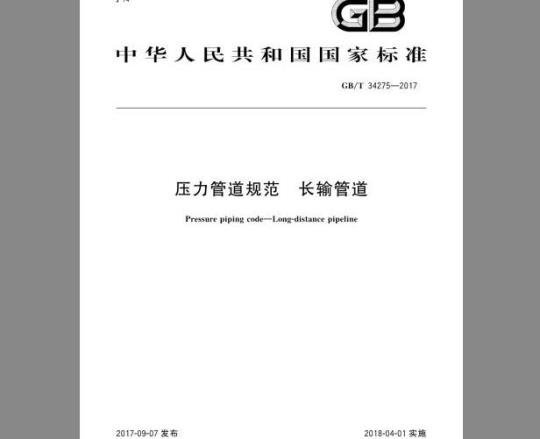 GB/T 34275-2017 压力管道规范 长输管道
