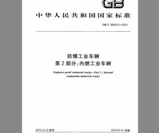 GB/T 26950.2-2015  防爆工业车辆 第2部分：内燃工业车辆