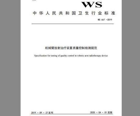 WS 667-2019 机械臂放射治疗装置质量控制检测规范