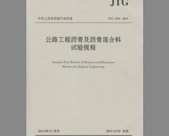 JTG E20-2011 公路工程沥青及沥青混合料试验规程