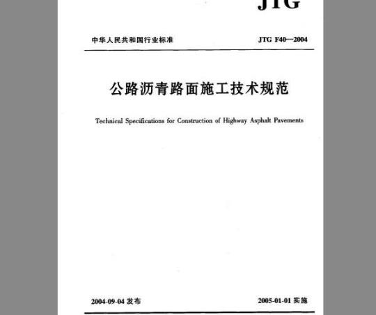 JTG F40-2004 公路沥青路面施工技术规范