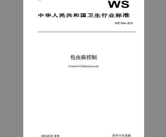 WS/T 664-2019 包虫病控制