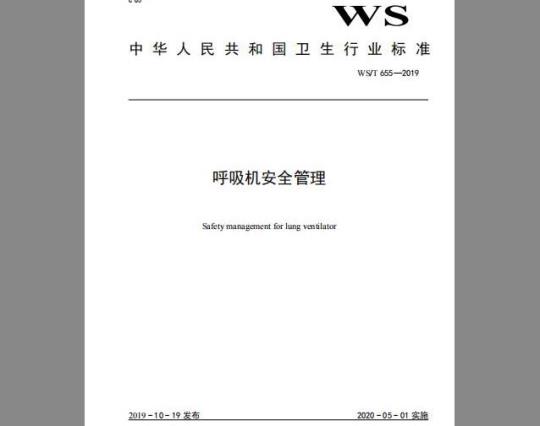 WS/T 655-2019 呼吸机安全管理