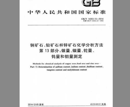 GB/T 14353.13-2014 铜矿石、铅矿石和锌矿石化学分析方法 第13部分：镓量、铟量、铊量、钨量和钼量测定