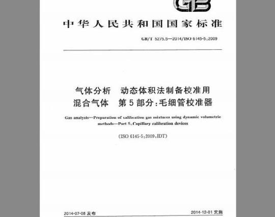 GB/T 5275.5-2014 气体分析 动态体积法制备校准用 混合气体 第5部分：毛细管校准器