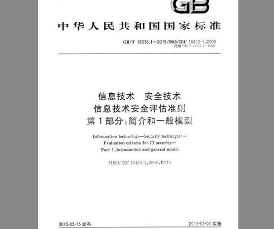 GB/T 18336.1-2015 信息技术 安全技术 信息技术安全评估准则 第1部分：简介和一般模型
