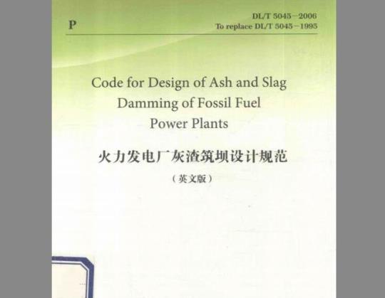 DL/T 5045-2006 英文版 火力发电厂灰渣筑坝设计规范