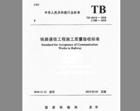 TB 10418-2018 铁路通信工程施工质量验收标准