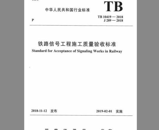 TB 10419-2018 铁路信号工程施工质量验收标准