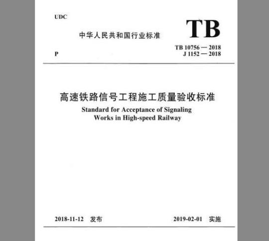 TB 10756-2018 高速铁路信号工程施工质量验收标准
