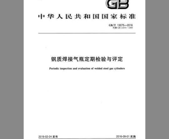 GB/T 13004-2016 钢制无缝气瓶定期检验与评定