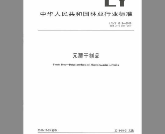 LY/T 1919-2018 元蘑干制品